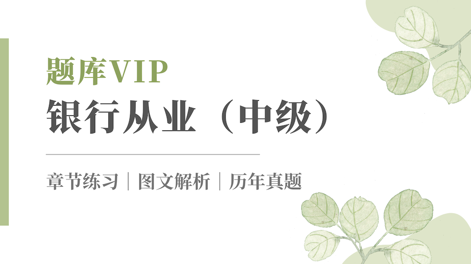 银行从业（中级） 题库VIP
