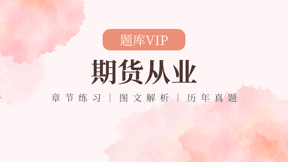 期货从业 题库VIP