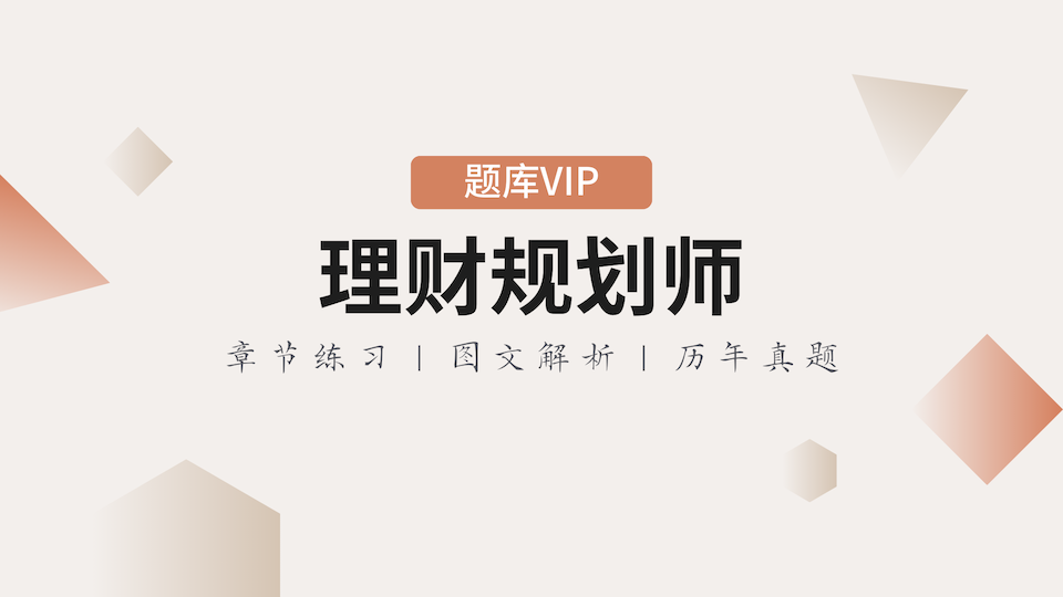 理财规划师 题库VIP