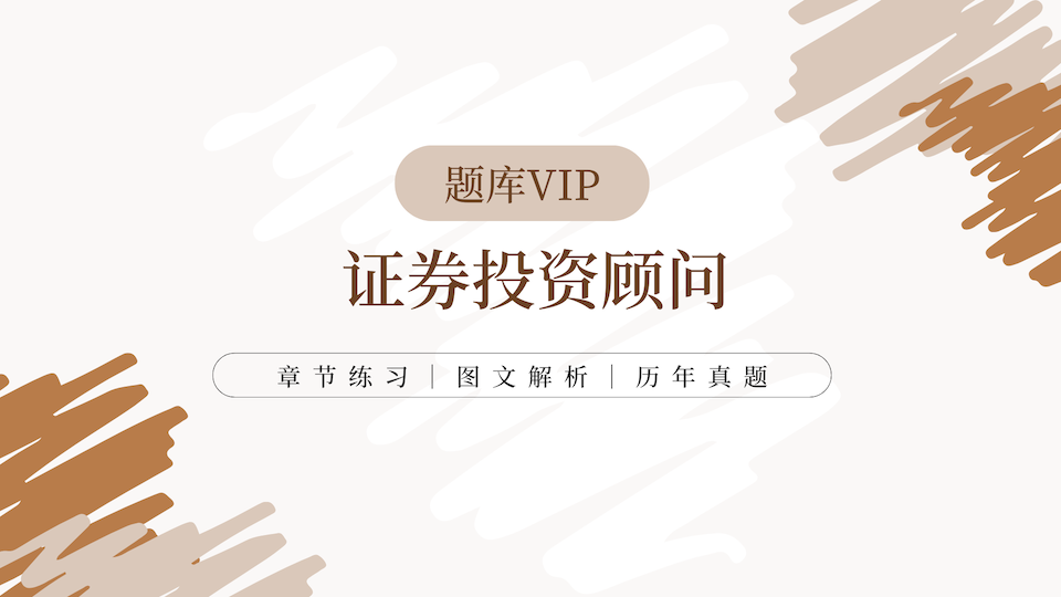 证券投资顾问 题库VIP