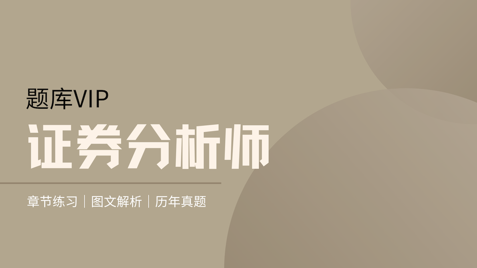 证券分析师 题库VIP