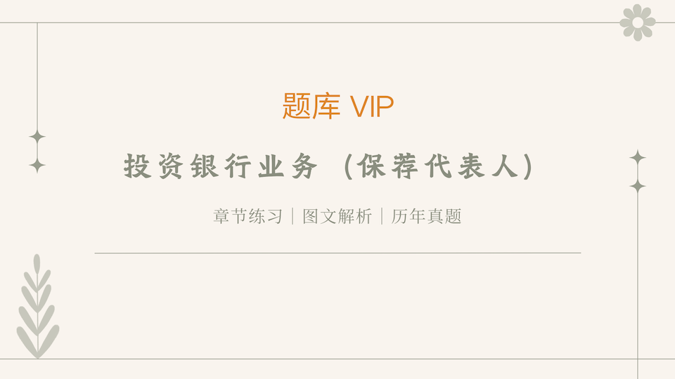 投资银行业务（保荐代表人） 题库VIP