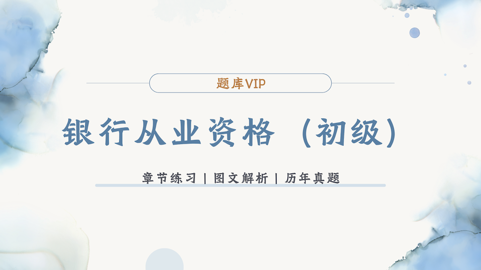 银行从业资格（初级） 题库VIP