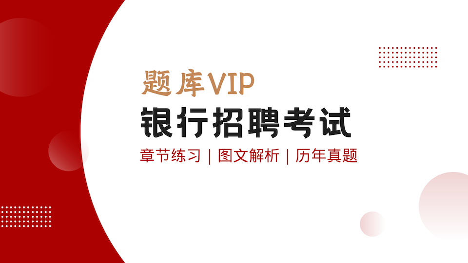 银行招聘考试 题库VIP