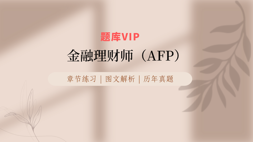 金融理财师（AFP） 题库VIP