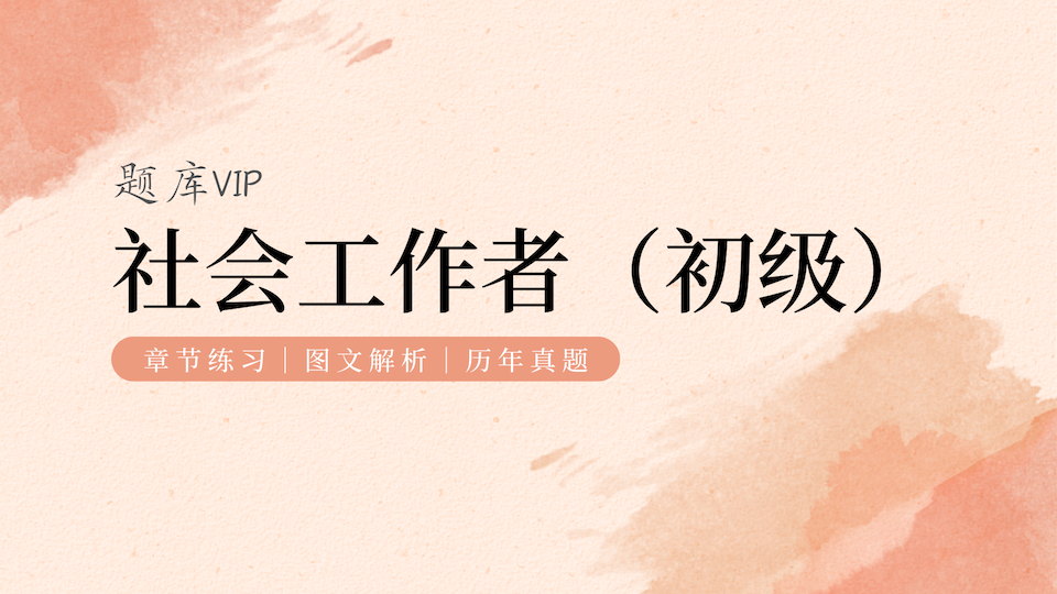 社会工作者（初级） 题库VIP
