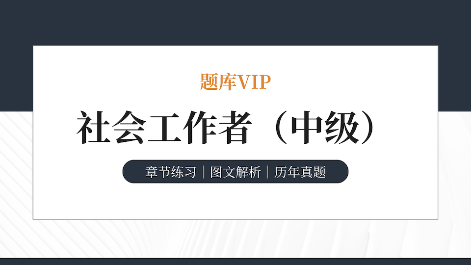 社会工作者（中级） 题库VIP