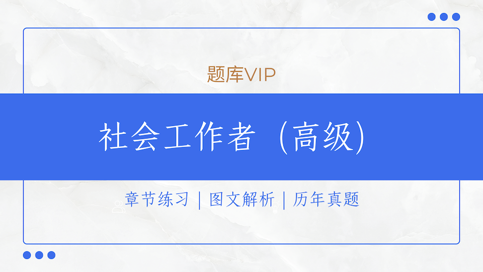 社会工作者（高级） 题库VIP
