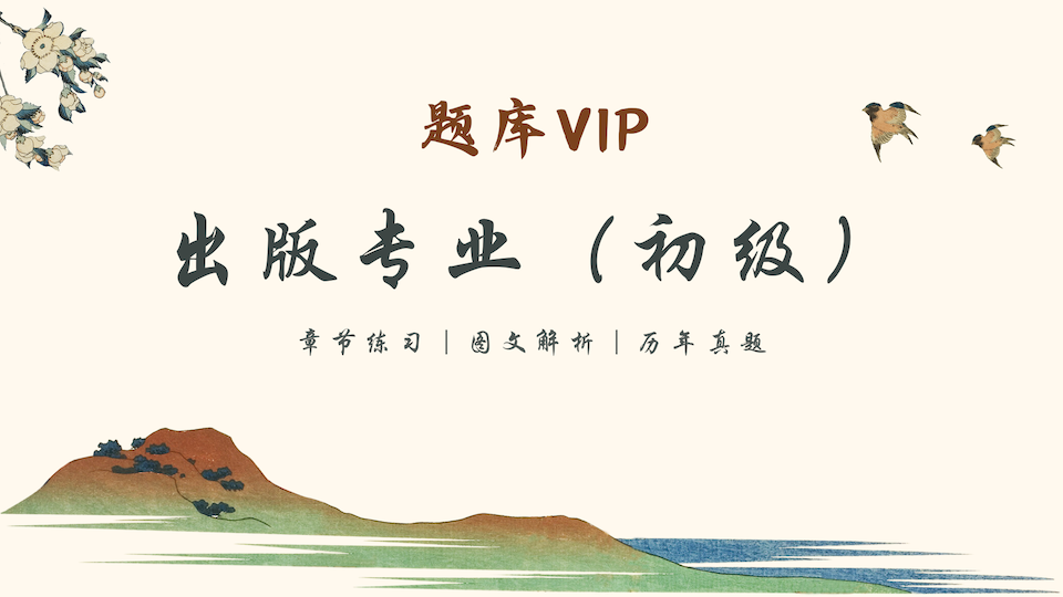 出版专业（初级） 题库VIP