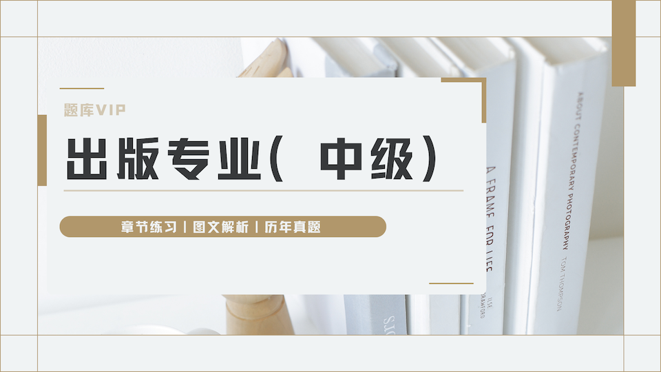 出版专业（中级） 题库VIP