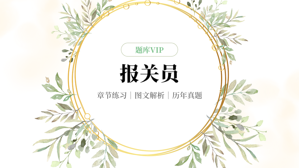 报关员 题库VIP