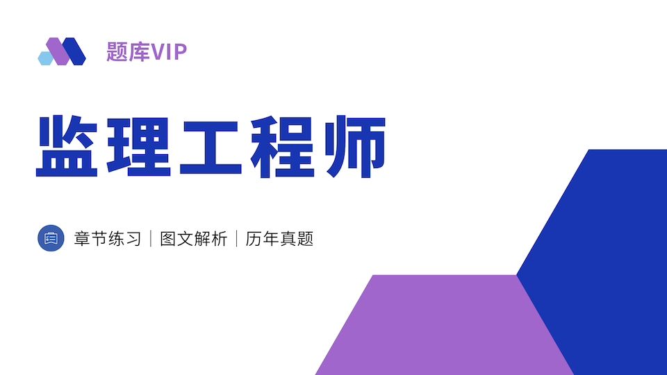 监理工程师 题库VIP