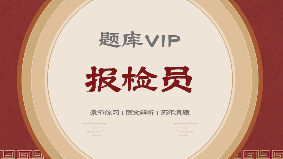 报检员 题库VIP