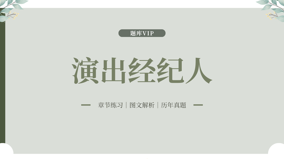 演出经纪人 题库VIP