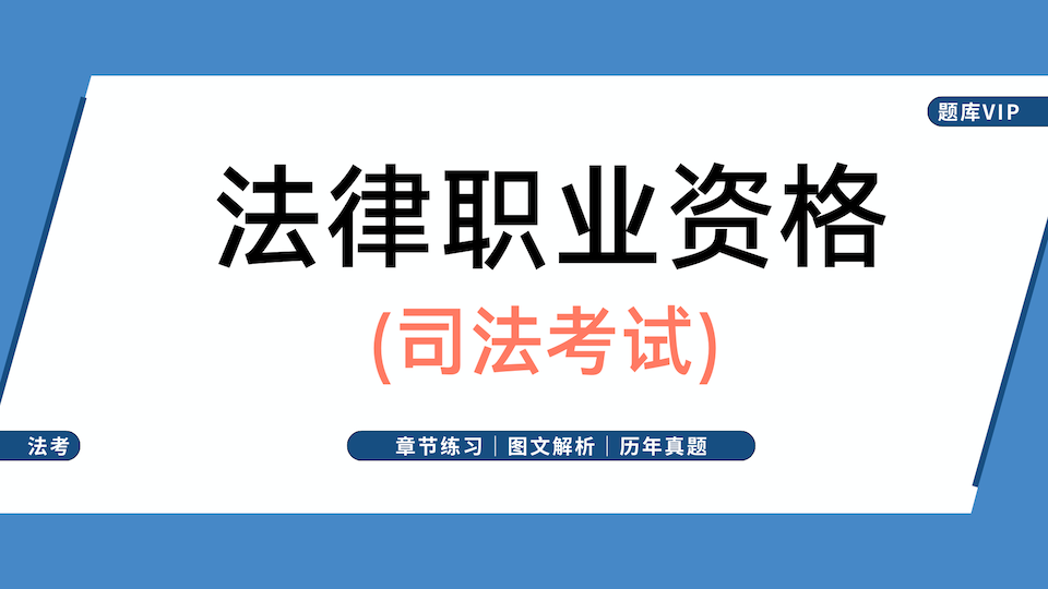 法律职业资格（司法考试） 题库VIP