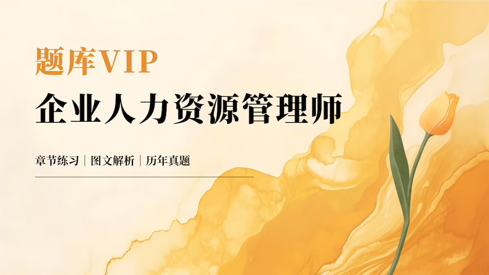 企业人力资源管理师 题库VIP