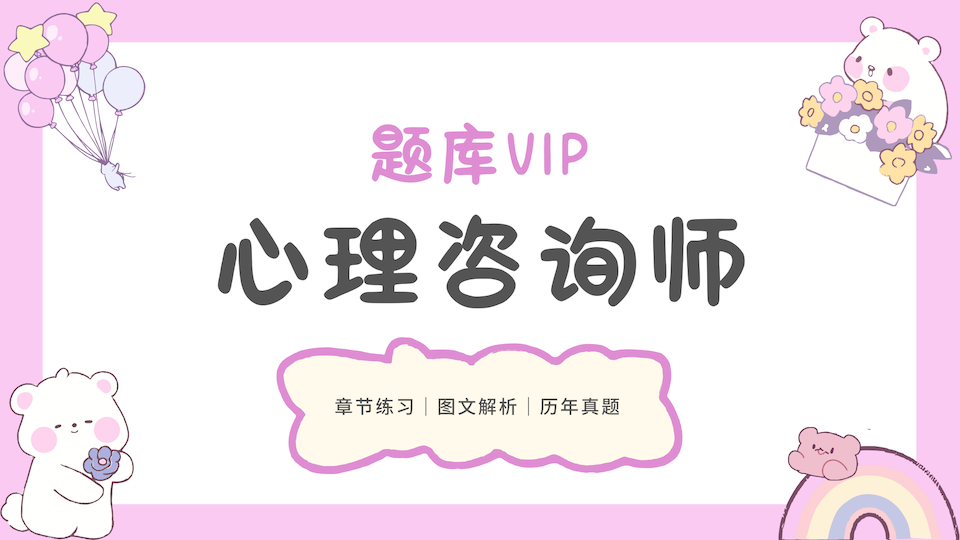 心理咨询师 题库VIP