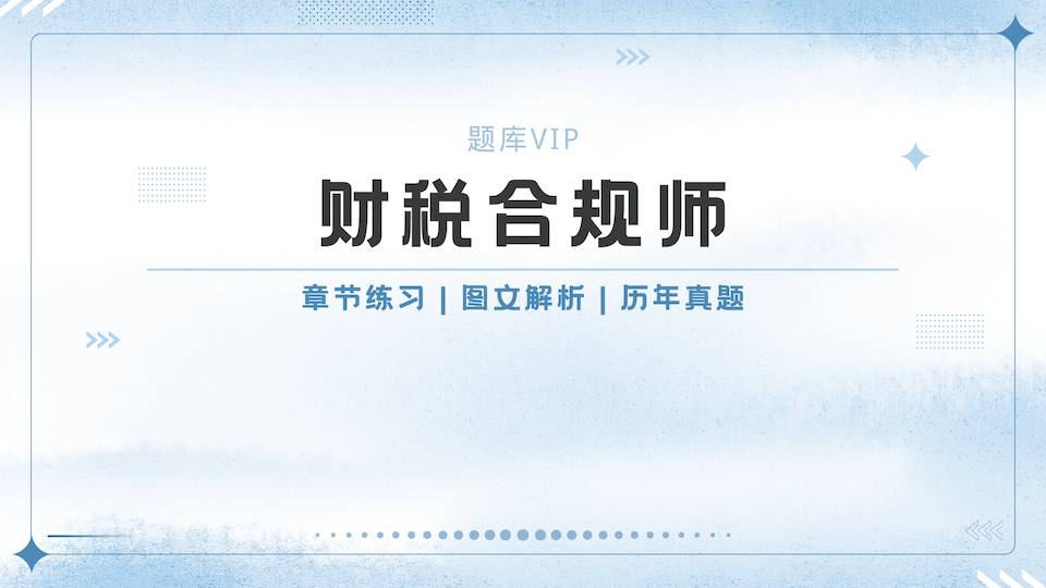 财税合规师 题库VIP