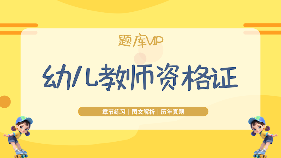 幼儿教师资格证 题库VIP