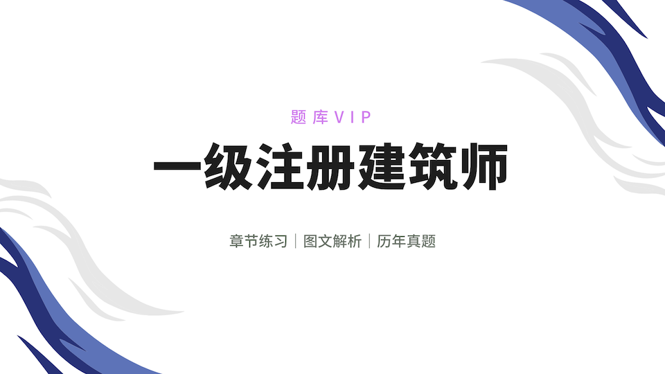 一级注册建筑师 题库VIP
