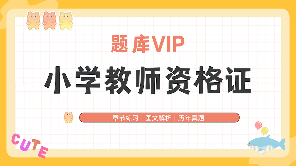 小学教师资格证 题库VIP