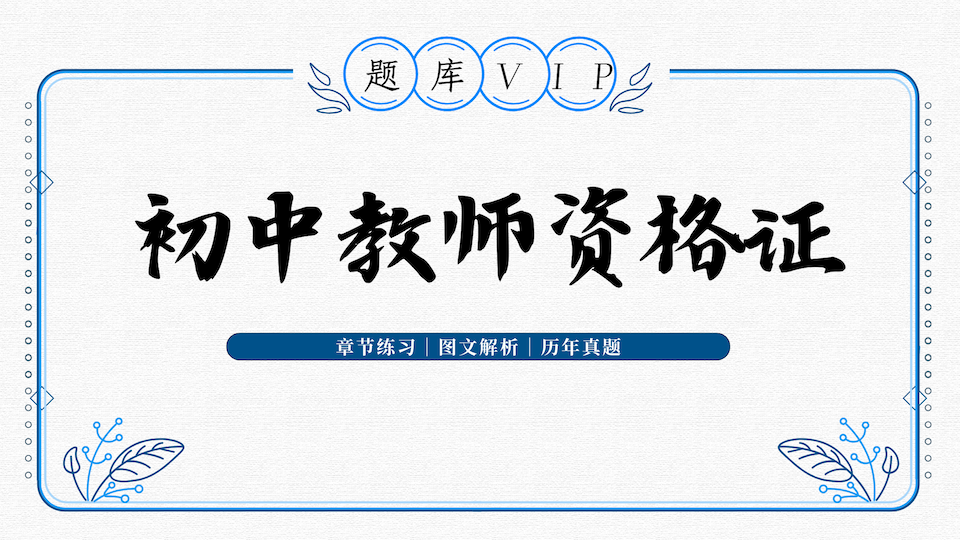 初中教师资格证 题库VIP