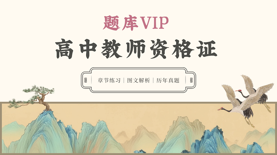 高中教师资格证 题库VIP