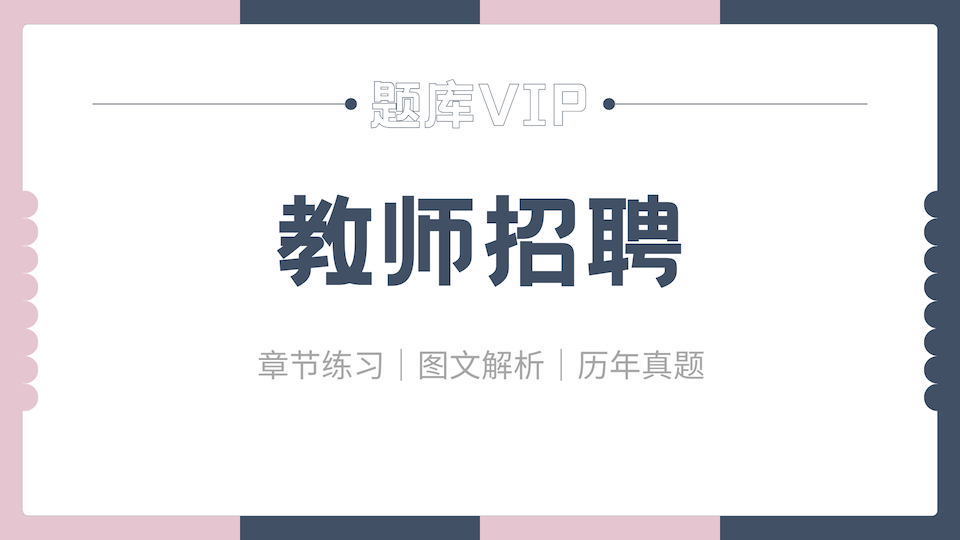 教师招聘 题库VIP