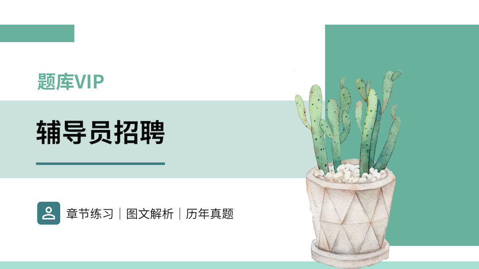 辅导员招聘 题库VIP