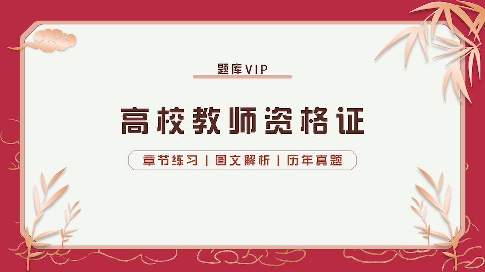 高校教师资格证 题库VIP