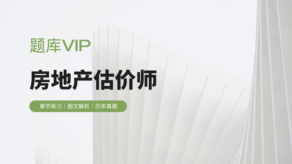 房地产估价师 题库VIP
