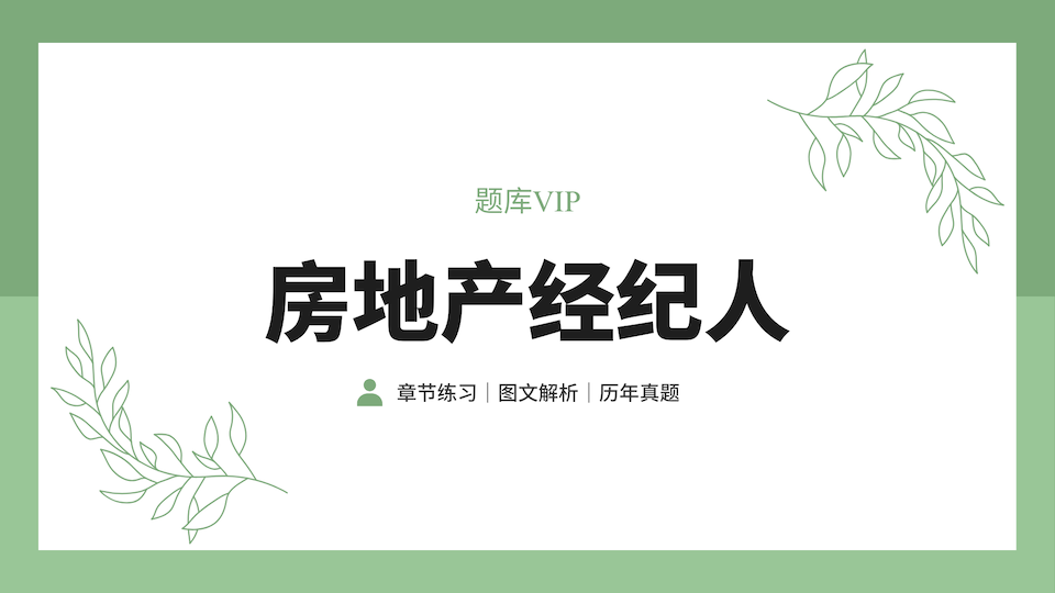 房地产经纪人 题库VIP