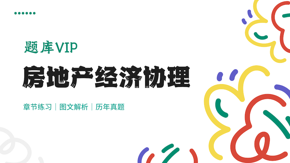 房地产经济协理 题库VIP