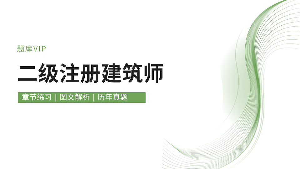 二级注册建筑师 题库VIP