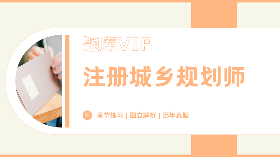 注册城乡规划师 题库VIP