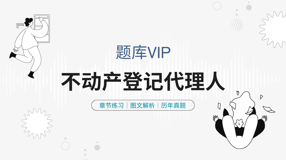 不动产登记代理人 题库VIP