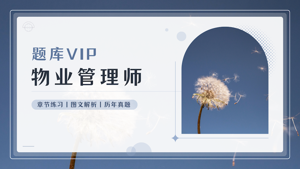 物业管理师 题库VIP