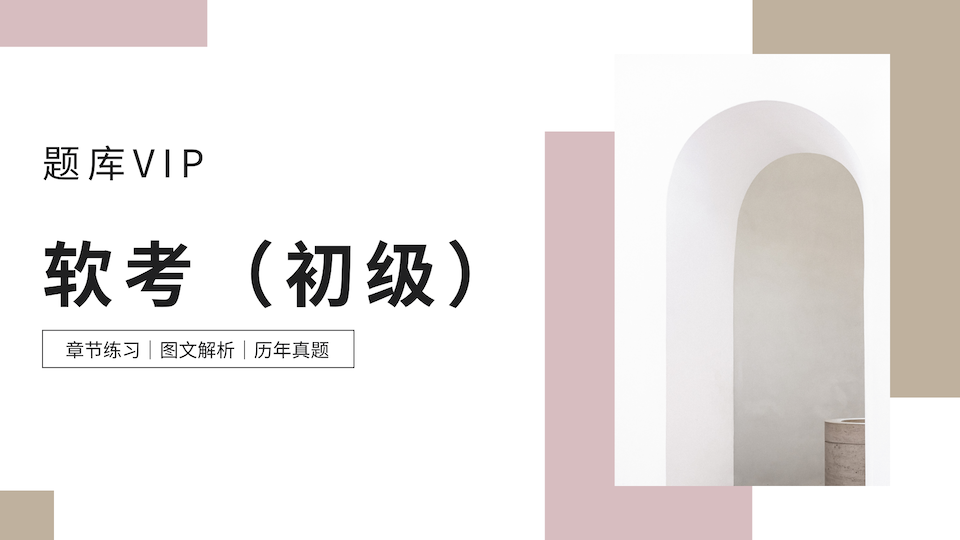 软考（初级） 题库VIP