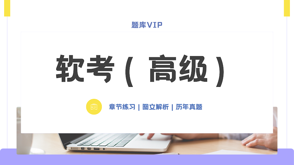 软考（高级） 题库VIP
