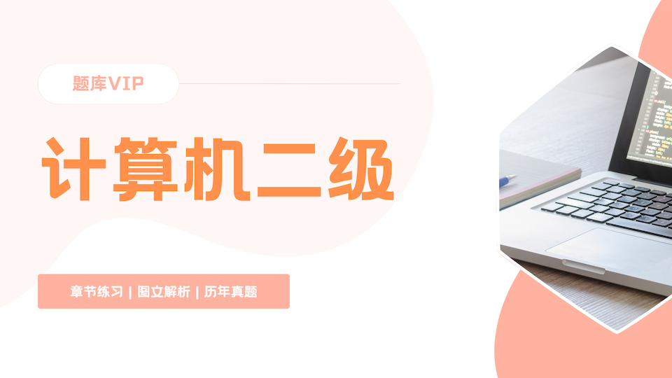 计算机二级 题库VIP