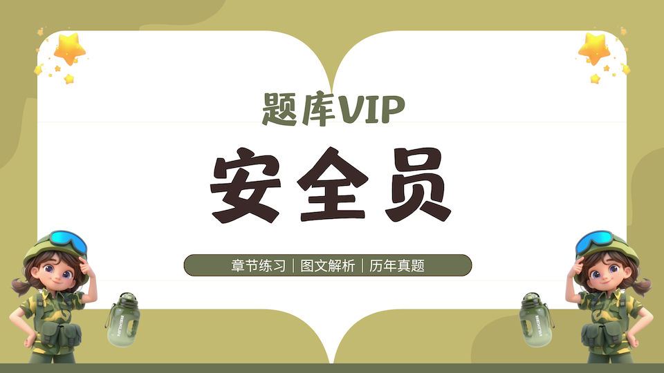 安全员 题库VIP