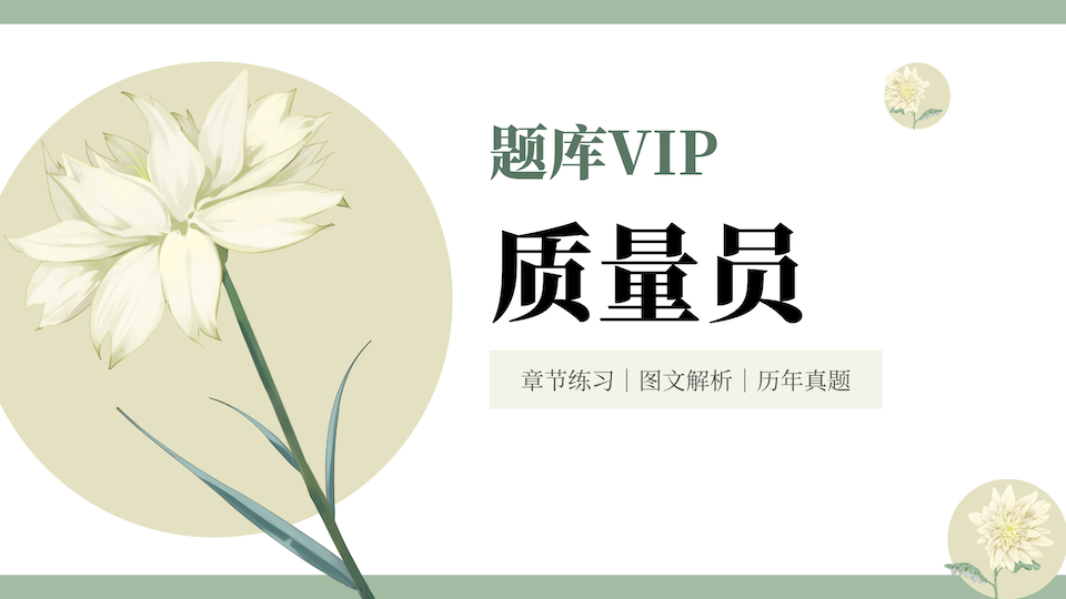 质量员 题库VIP