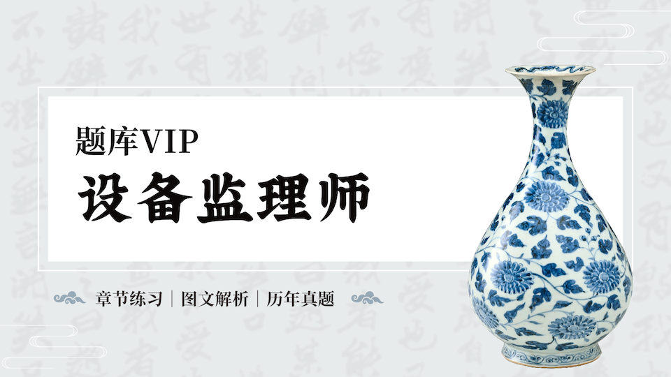 设备监理师 题库VIP