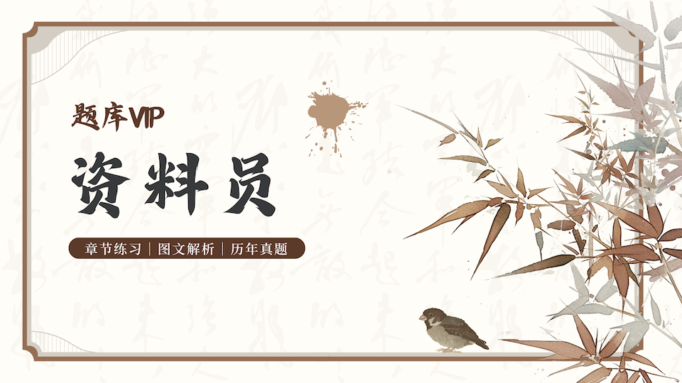 资料员 题库VIP