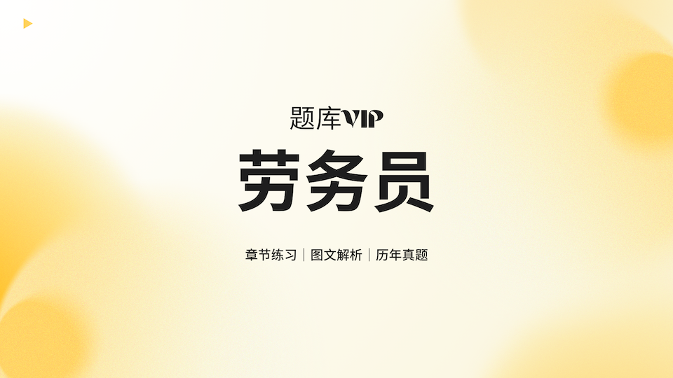 劳务员 题库VIP