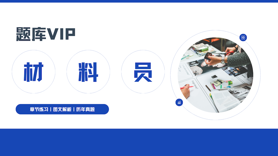 材料员 题库VIP