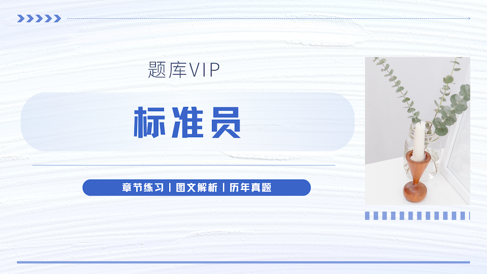 标准员 题库VIP