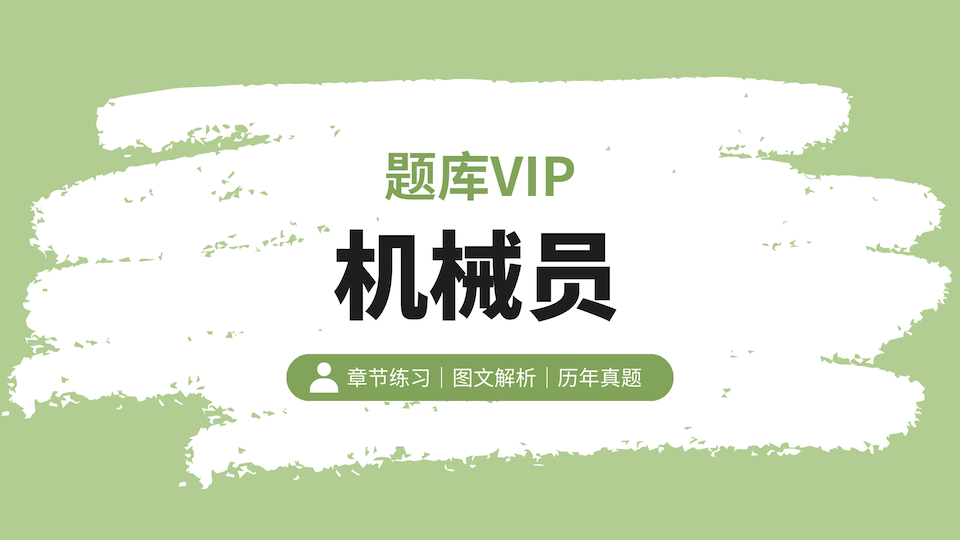 机械员 题库VIP
