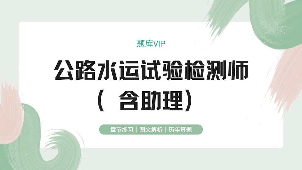 公路水运试验检测师（含助理） 题库VIP