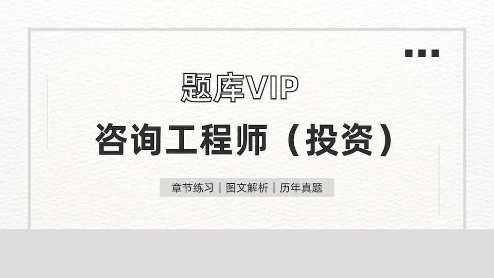 咨询工程师（投资） 题库VIP